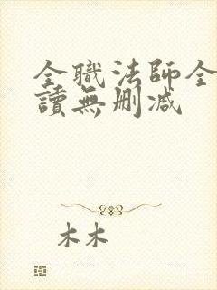 全职法师全文阅读无删减封面