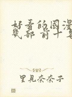 好看的国漫推荐几部 前十名