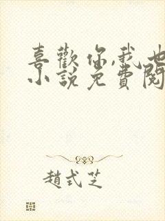 喜欢你,我也是小说免费阅读