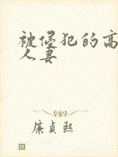 被侵犯的高贵美人妻封面