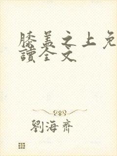 膝盖之上免费阅读全文封面