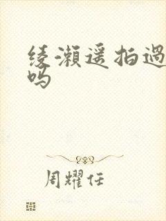 绫濑遥拍过三级吗