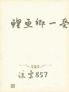 鲤鱼乡一受多攻