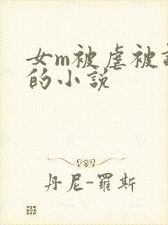 女m被虐被调教的小说封面