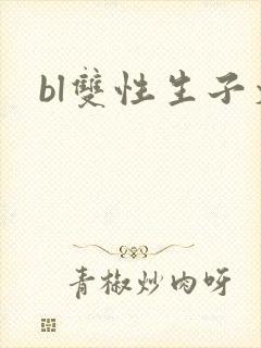 bl双性生子文