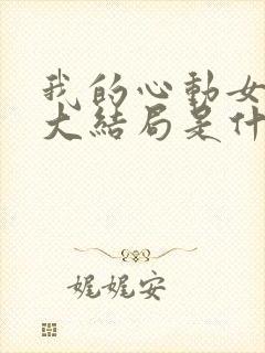 我的心动女老板大结局是什么