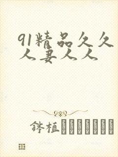 91精品久久人人妻人人