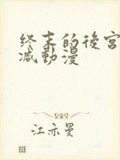 终末的后宫无删减动漫