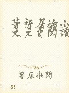 萧祈屠娇小说全文免费阅读最新章节