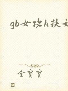 gb女攻h扶她