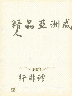 精品亚洲成av人