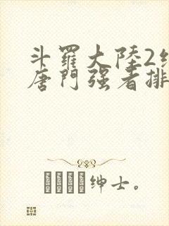 斗罗大陆2绝世唐门强者排名