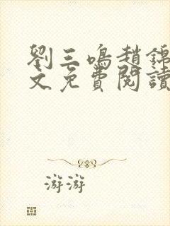 刘三鸣赵锦溪全文免费阅读笔趣阁