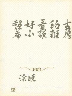 超好看的古言短篇小说推荐