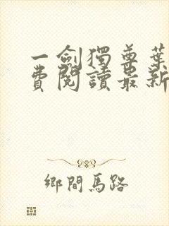 一剑独尊叶玄免费阅读最新章节封面