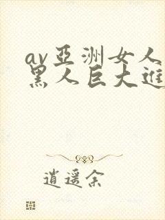 av亚洲女人被黑人巨大进入