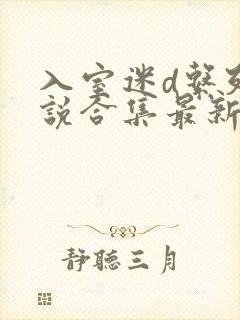 入室迷d系列小说合集最新章节封面