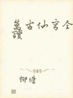 万古仙穹全文阅读