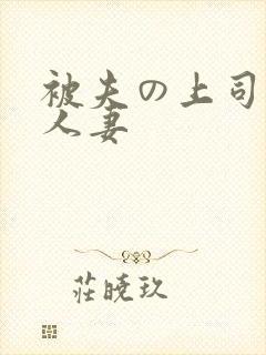 被夫の上司侵犯人妻