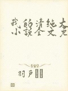 我的清纯大小姐小说全文免费阅读