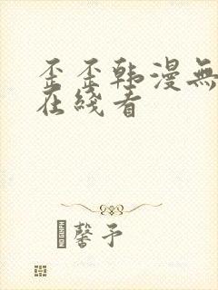 歪歪韩漫无删减在线看