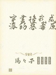 穿书后我成了反派的恶毒原配