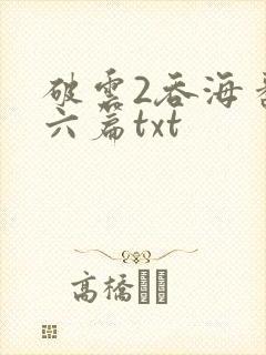 破云2吞海番外六篇txt