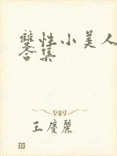 双性小美人涩涩合集