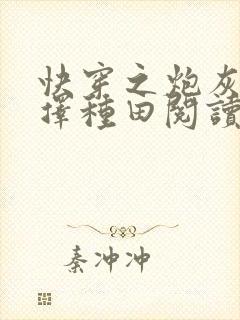 快穿之炮灰她选择种田阅读全文