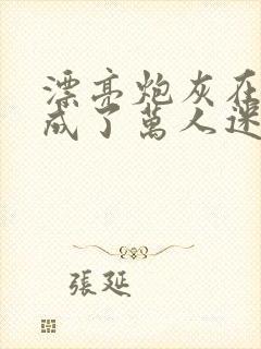 漂亮炮灰在恋综成了万人迷cp是谁