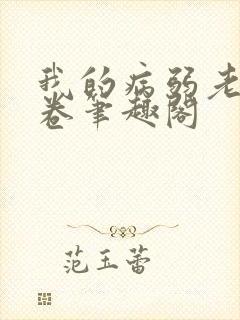 我的病弱老婆花卷笔趣阁