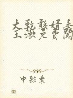 大乾憨婿秦墨李玉漱免费阅读