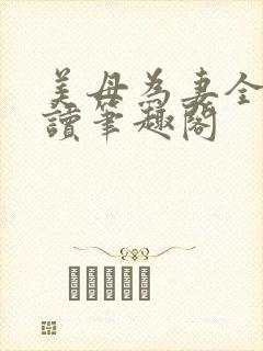 美母为妻全文阅读笔趣阁封面