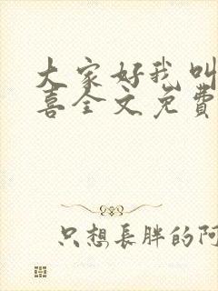 大家好我叫林小喜全文免费阅读