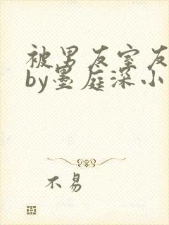 被男友室友认错by墨庭深小说