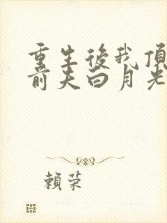 重生后我顶替了前夫白月光小说版