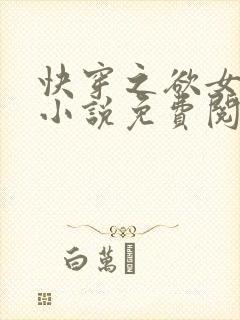 快穿之欲女冉冉小说免费阅读全文