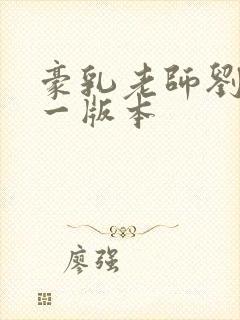 豪乳老师刘艳第一版本