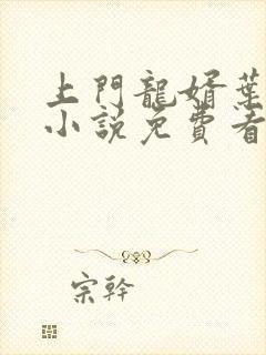 上门龙婿叶公子小说免费看