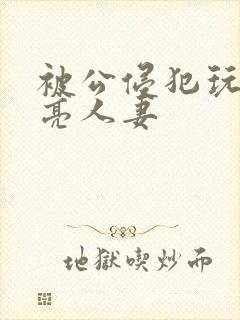 被公侵犯玩弄漂亮人妻