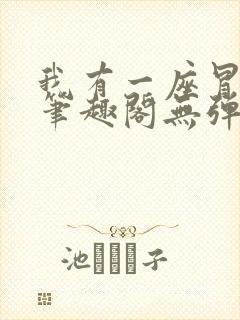 我有一座冒险屋笔趣阁无弹窗阅读