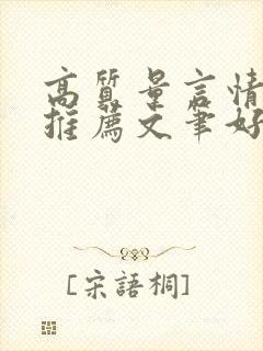 高质量言情小说推荐文笔好三观正