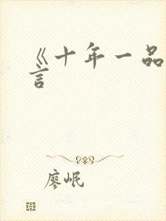 《十年一品温如言封面