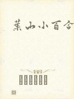 叶山小百合?封面