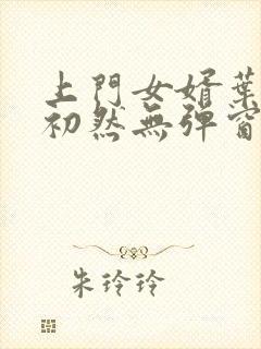 上门女婿叶辰萧初然无弹窗最新章节