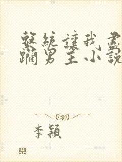 系统让我尽情蹂躏男主小说