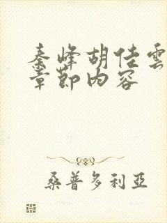 秦峰胡佳云最新章节内容