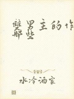 双男主的作者有哪些