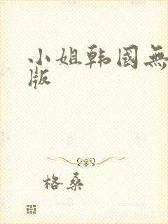 小姐韩国无删减版