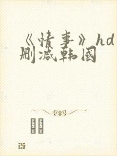 《情事》hd未删减韩国封面